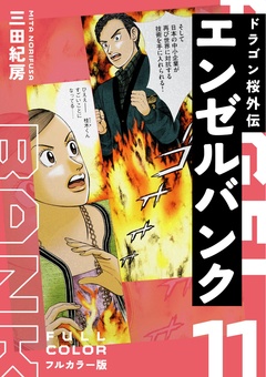 エンゼルバンク ドラゴン桜外伝 フルカラー版 11巻
