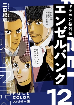 エンゼルバンク ドラゴン桜外伝 フルカラー版 12巻