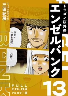 エンゼルバンク ドラゴン桜外伝 フルカラー版 13巻