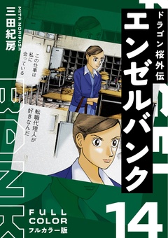エンゼルバンク ドラゴン桜外伝 フルカラー版 14巻
