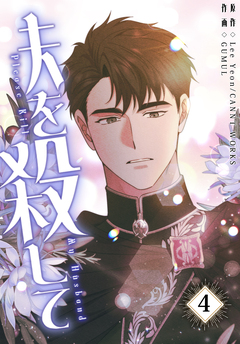 夫を殺して[完全版]【特装版】 4巻