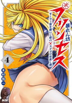 暴れん坊プリンセス -セーラー服を纏いし姫のステゴロ世直し譚- 4巻