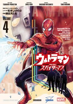 ウルトラマン:アロング・ケイム・ア・スパイダーマン 4巻