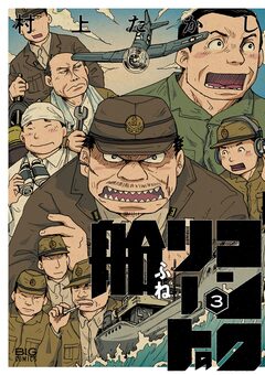 コンクリートの船 3巻