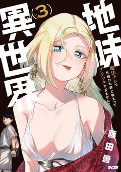 地味異世界～魔法ナシで化物の大群と戦えってブラックすぎません?～ 3巻