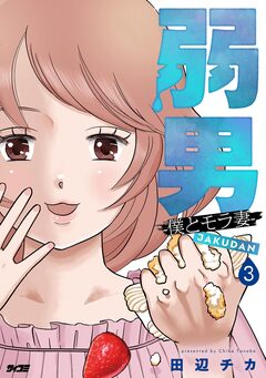 弱男 -僕とモラ妻- 3巻