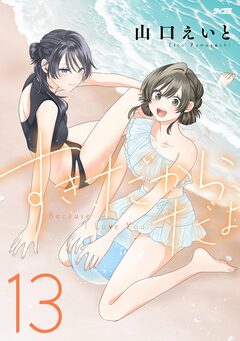 すきだから、だよ 13巻