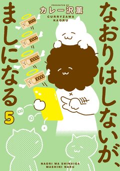 なおりはしないが、ましになる 5巻