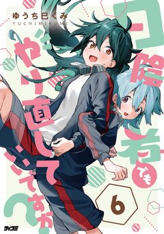日陰者でもやり直していいですか? 6巻