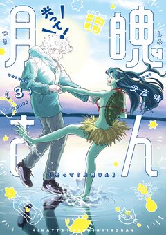 光って!月魄さん 3巻