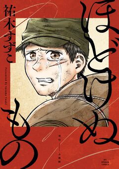 ほどけぬもの 1巻