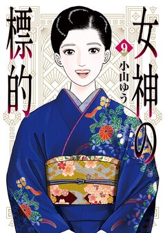 女神の標的 9巻