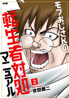 モブおじさんの転生者対処マニュアル 2巻