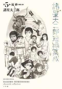 諸星大二郎短編集成 4巻