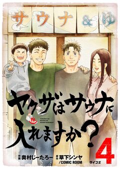 ヤクザはサウナに入れますか? 4巻