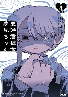要注意彼女 夢見ちゃん 4巻