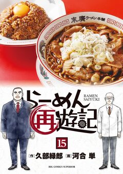 らーめん再遊記 15巻
