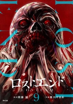 ロストエンド 9巻