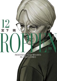 ROPPEN-六篇- 12巻