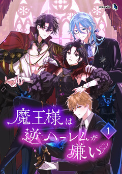 魔王様は逆ハーレムが嫌い 1巻