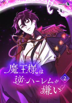 魔王様は逆ハーレムが嫌い 2巻