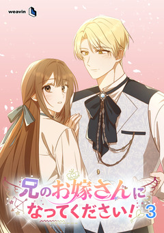 兄のお嫁さんになってください! 3巻