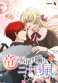 竜の尻尾を噛む二十日鼠 6巻