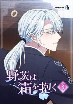 野茨は霜を抱く 3巻