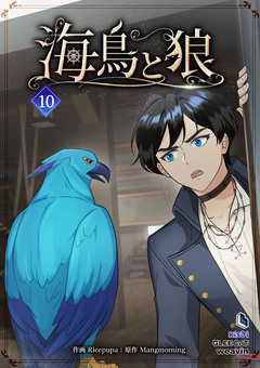海鳥と狼 10巻