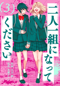 二人一組になってください(コミック) 3巻