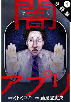 闇アプリ 分冊版 1巻