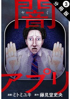 闇アプリ 分冊版 3巻