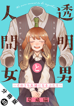 透明男と人間女～そのうち夫婦になるふたり～ 分冊版 49巻