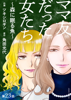 ママ友だった女たち ～森に眠る魚～ 分冊版 23巻