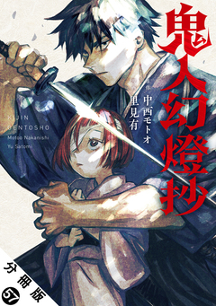 鬼人幻燈抄(コミック) 分冊版 57巻