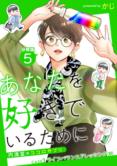 あなたを好きでいるために～円満堂のココロサプリ～ 分冊版 5巻