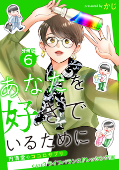 あなたを好きでいるために～円満堂のココロサプリ～ 分冊版 6巻