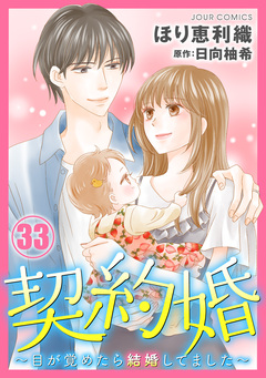 契約婚～目が覚めたら結婚してました～ 33巻