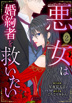 悪女は婚約者を救いたい 2巻