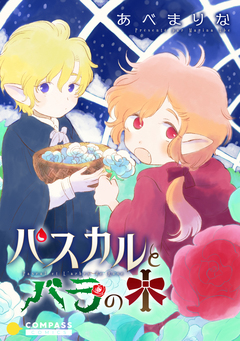 パスカルとバラの木【コミック版】 1巻