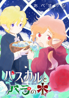 パスカルとバラの木 1巻