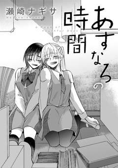 あすなろの時間 1巻