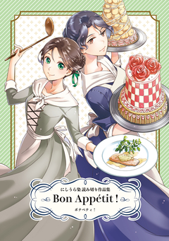 Bon Appetit!にしうら染 読み切り作品集 1巻