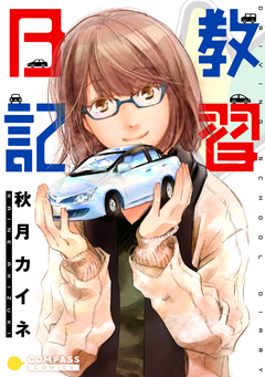 教習日記【コミック版】 1巻