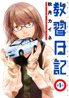 教習日記 1巻