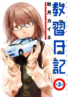 教習日記 3巻