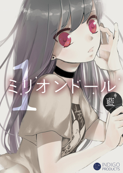 ミリオンドール 1巻