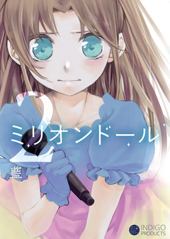 ミリオンドール 2巻