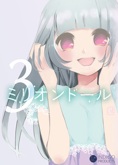 ミリオンドール 3巻