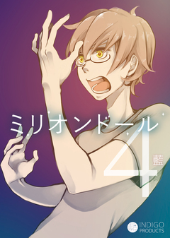 ミリオンドール 4巻